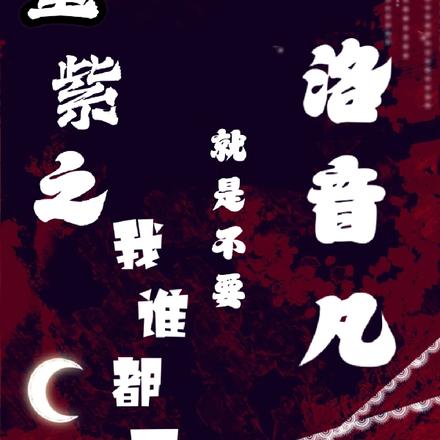 重紫之我谁都要，就是不要洛音凡