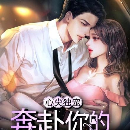 心尖独宠：奔赴你的全世界