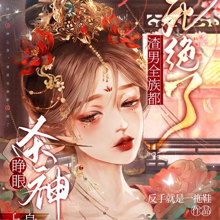 睁眼杀神上身，渣男全族都死绝了