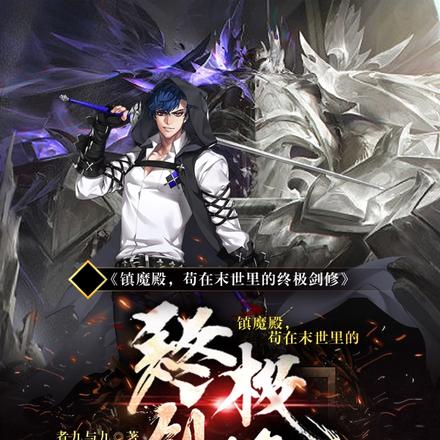 镇魔殿，苟在末世里的终极剑修