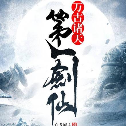 万古诸天第一剑仙
