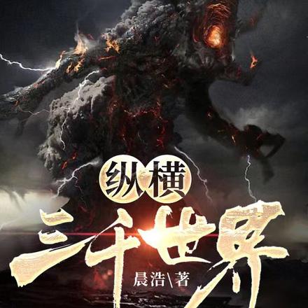 纵横三千世界