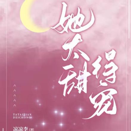 她太甜，得宠