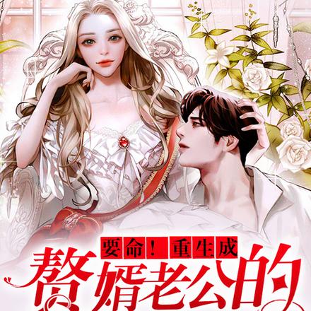 要命！重生成赘婿老公的恶毒老婆