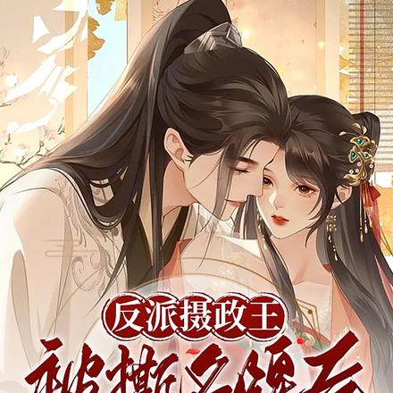 反派摄政王被撕名牌后变小奶狗了