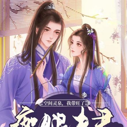 空间灵泉，我带旺了瘸腿夫君全家