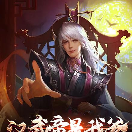 汉武帝是我爹，我哥刘据，躺平！