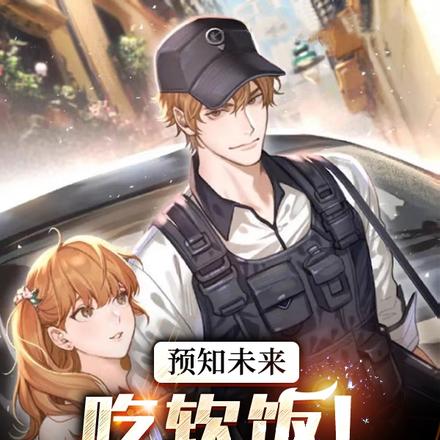 预知未来：吃软饭！开局娶女首富