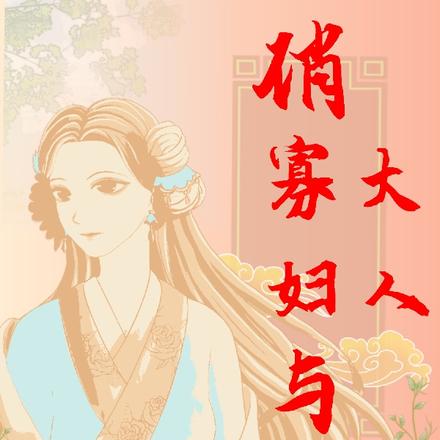 俏寡妇与季大人
