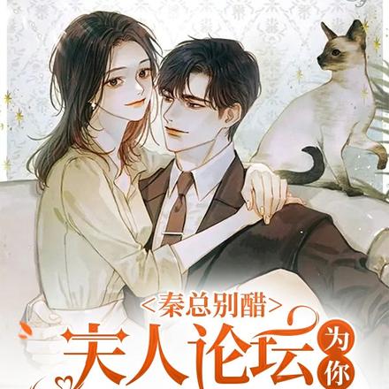 秦总别醋，夫人论坛为你打卡十年