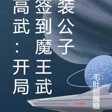 开局签到魔王武装公子