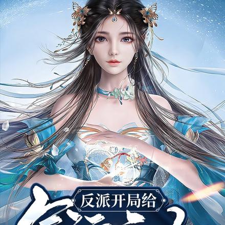 反派：开局给气运之女两个选择