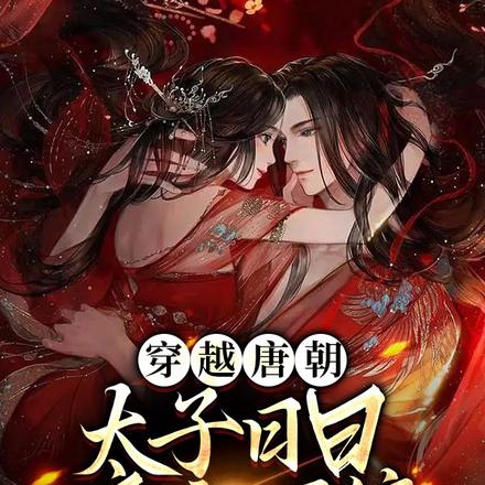 穿越唐朝：太子日日娇宠不停