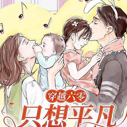 穿越六零只想平凡过日子
