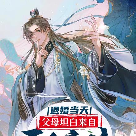 退婚当天，父母坦白来自无上帝族