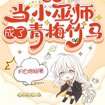 名柯：当小巫师成了青梅竹马