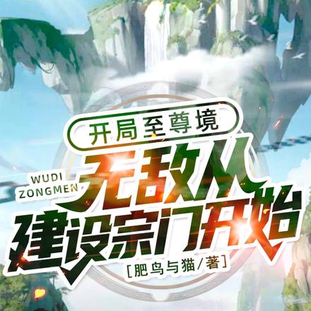 开局至尊境，无敌从建设宗门开始