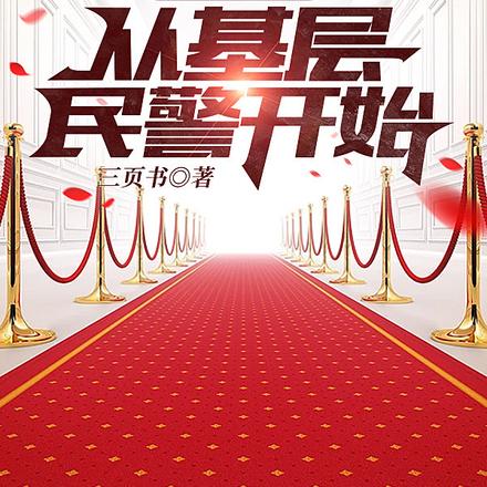 平步青云：从基层民警开始