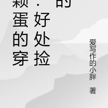 一颗蛋的穿越：好处捡来的