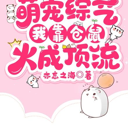 萌宠综艺：我靠仓鼠火成顶流