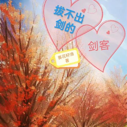 拔不出剑的剑客