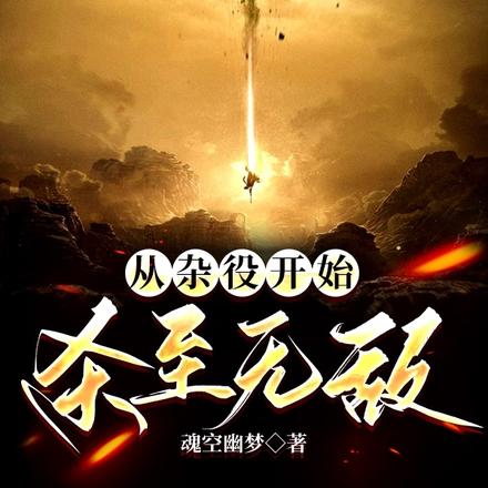 从杂役开始，杀至无敌