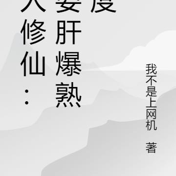 凡人修仙：我要肝爆熟练度