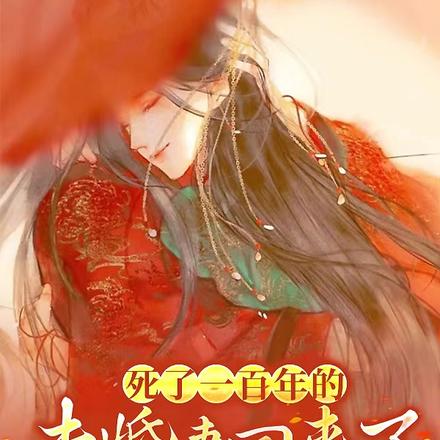 死了一百年的未婚妻回来了