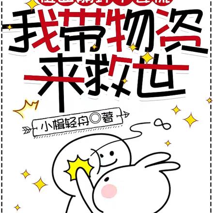 位面崩坏不要慌，我带物资来救世
