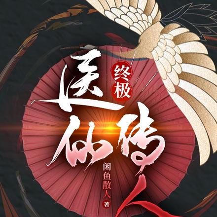 终极：医仙传人