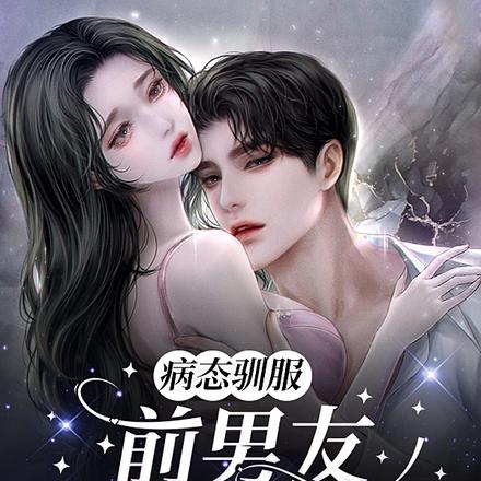 病态驯服：前男友黑化后变病娇