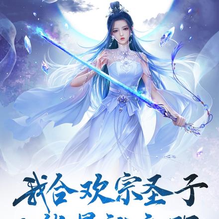 我合欢宗圣子，正能量就变强！