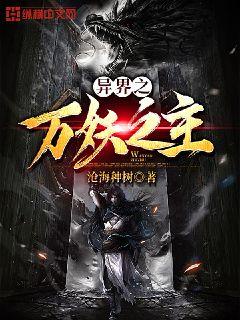 异界之万妖之主