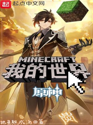 小说我的世界原神