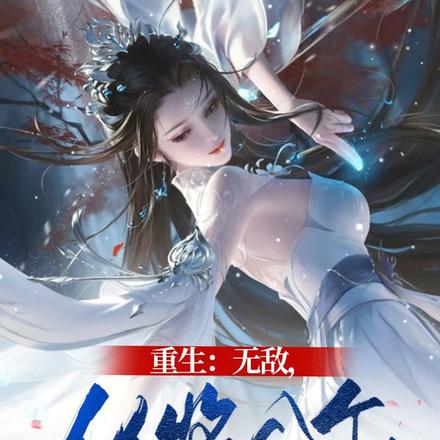 重生：无敌从收八千女徒弟开始