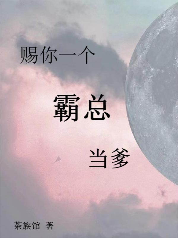 赐你一个霸总当爹