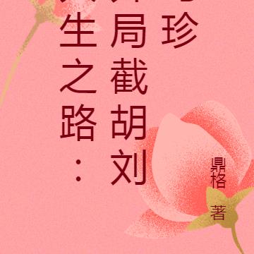 人生之路：开局截胡刘巧珍
