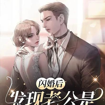 闪婚后，发现老公是豪门继承人