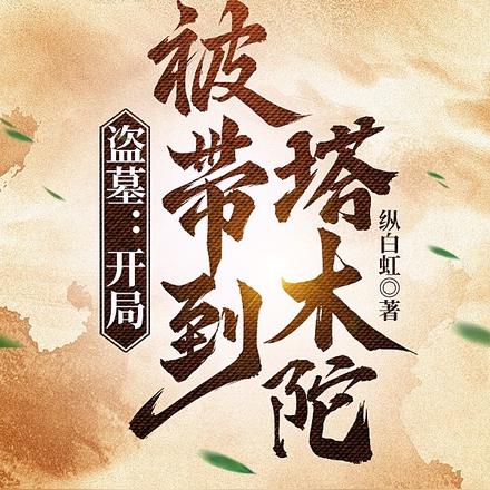 盗墓：开局被带到塔木陀