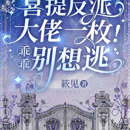 喜提反派大佬一枚！乖乖，别想逃
