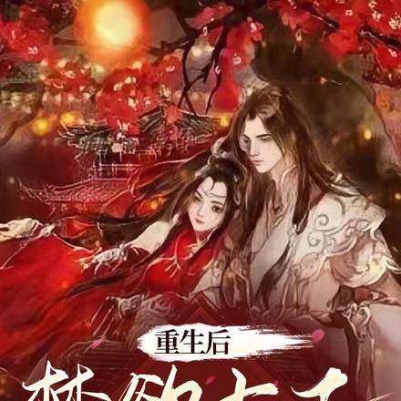 重生后，禁欲太子被我撩红了脸