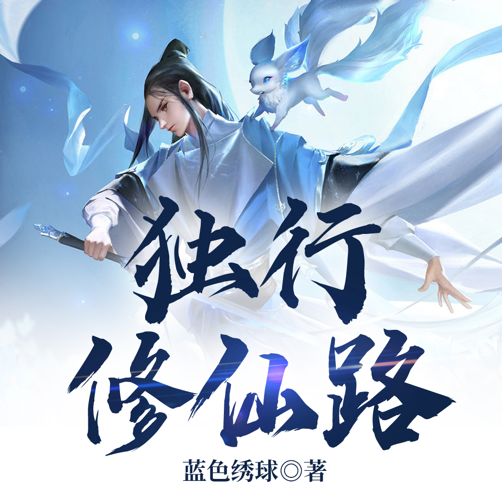 独行修仙路