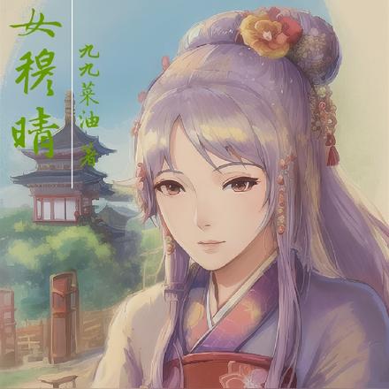 嫡女穆晴