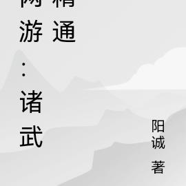 网游：诸武精通