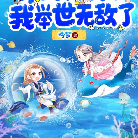 长生：开局收女帝，我举世无敌了