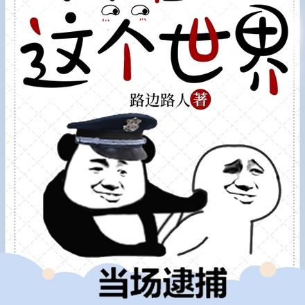 你不准加入这个世界