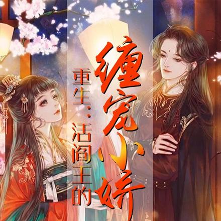 重生：活阎王的缠宠小娇妃