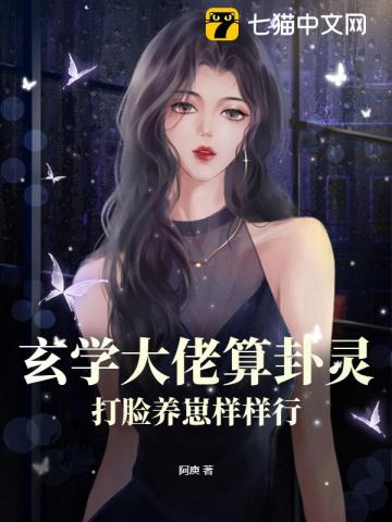 玄学大佬算卦灵，打脸养崽样样行