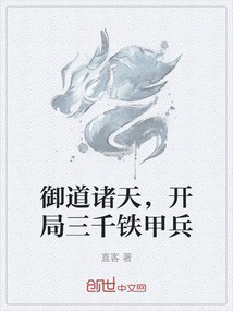 御道诸天，开局三千铁甲兵