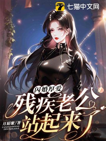闪婚厚爱，残疾老公站起来了